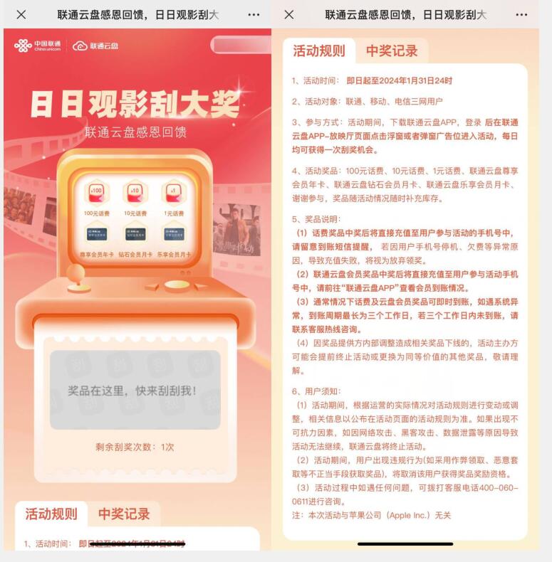 联通云盘感恩回馈，每天抽1 100元话费 免费话费 活动线报  第1张