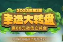 中国银行幸运大转盘，抽最高88元微信立减金