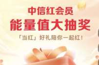 中信红会员能量值大抽奖，抽卡券或实物