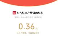 东方红资产管理，体验一下抽随机未红包
