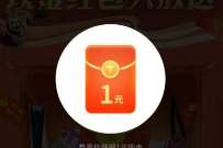 Taptap现金红包大放送，送1元QQ现金红包奖励
