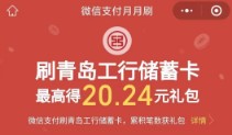 青岛工行新春送福“工”送惊喜，最高可得20.24元立减金