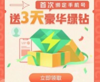 绑定手机号，免费领3天绿钻豪华会员