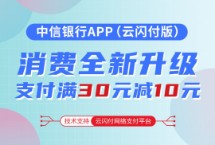 中信升级云闪付版，支付满30减10