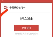中银运动+能量驿站等级权益，领1元中行立减金
