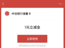 中信银行能量值抽大奖，中1元立减金
