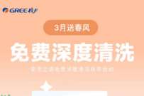 格力空调3月送春风，免费深度清洗