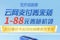 交行云网支付券来袭，1-88元支付券随机领