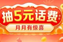 抽5元话费流量，移动X爱奇艺月月有惊喜