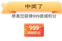 抽999和包积分，中国移动1积分抽大奖