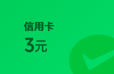 领3元平安立减金！微信支付有优惠