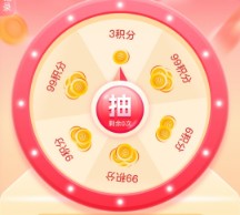 和包积分3-99，和包幸运大转盘