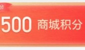 和包积分最高500，中国移动和包服务小程序