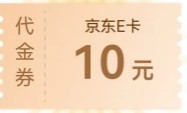 京东e卡10元，建行首开医保电子凭证