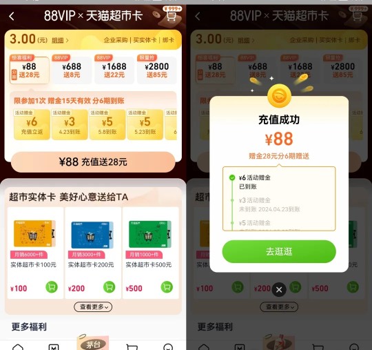 天猫超市卡28元，88VIP x 天猫超市充值活动 88VIP活动 淘宝活动 天猫超市卡活动 天猫超市活动 活动线报  第1张