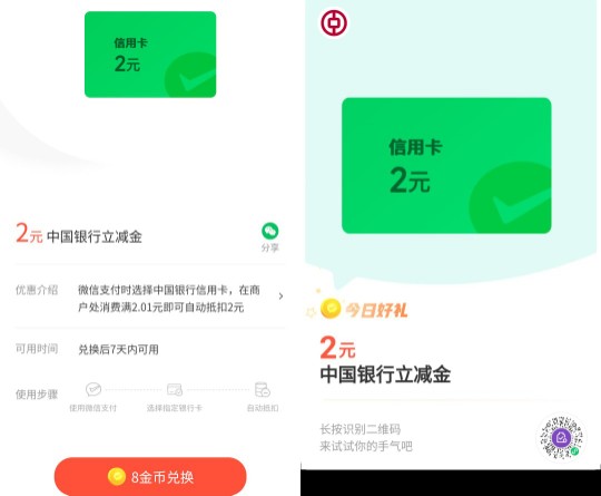 微信立减金2元，中行微信支付有优惠 银行立减金活动 微信支付有优惠活动 中行立减金活动 微信立减金活动 活动线报  第2张