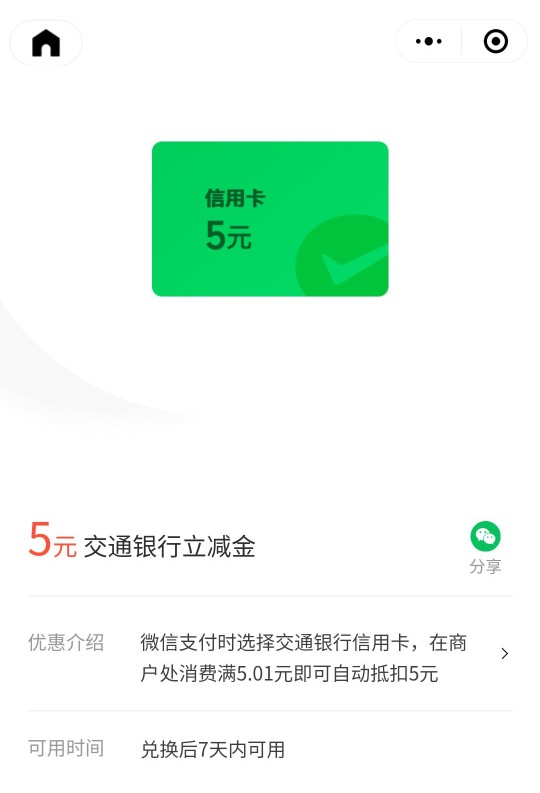微信立减金15元，交行微信支付有优惠 银行立减金活动 微信支付有优惠活动 交行立减金活动 微信立减金活动 活动线报  第2张