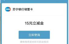苏宁银行注册电子卡，送15元微信立减金