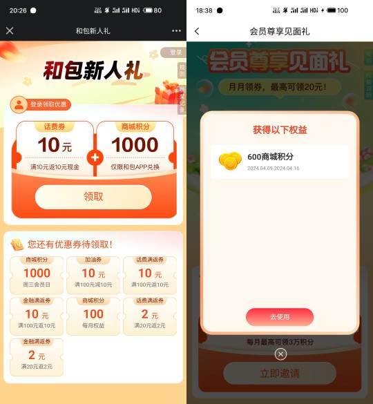 和包积分1000+10元话费券，和包会员尊享见面礼 免费话费活动 和包活动 和包积分活动 活动线报  第2张