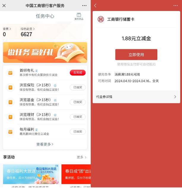 微信立减金1 88元，工行客户服务每月福利 工行立减金活动 工行活动 银行立减金活动 微信立减金活动 活动线报  第2张