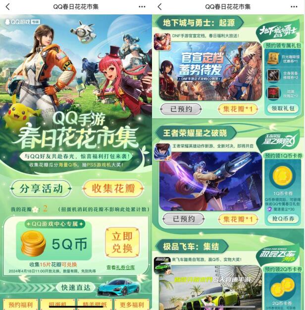 5Q币免费领取，QQ手游春日花花集市集花瓣 免费Q币活动 QQ手游活动 活动线报  第2张