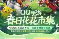 5Q币免费领取，QQ手游春日花花集市集花瓣