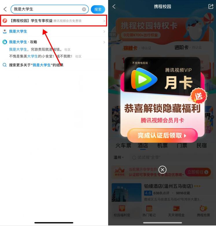 腾讯视频会员月卡免费领，携程校园学生认证 携程活动 免费会员活动 腾讯视频会员vip活动 活动线报  第1张