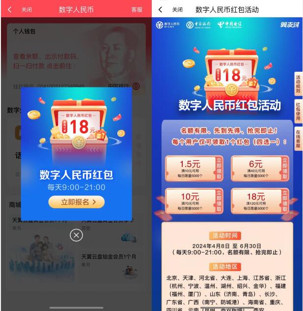 数币红包1.5 18元，翼支付 x 中行数币红包活动 中行数币红包 中行活动 数字人民币活动 翼支付活动 数币红包活动 活动线报  第1张
