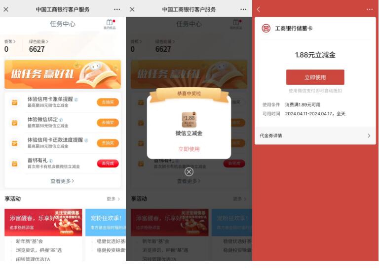 微信立减金1 88元，工行客户服务体验有礼 工行立减金活动 工行活动 银行立减金活动 微信立减金活动 活动线报  第2张