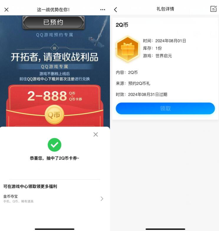 2个Q币免费领取，QQ游戏世界启元预约专属 腾讯手游活动 免费领Q币活动 活动线报  第2张