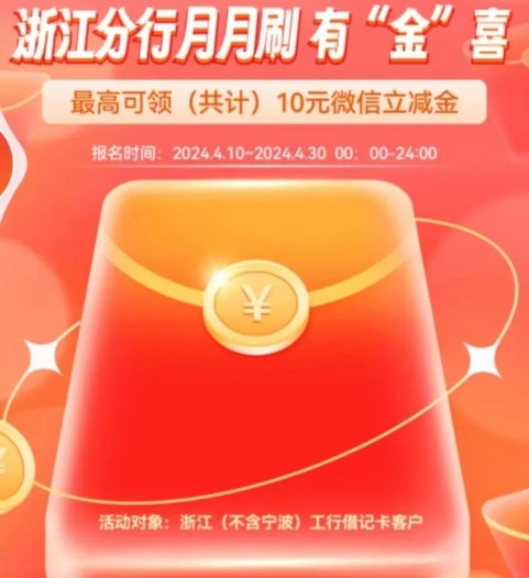 微信立减金10元，浙江工行微信月月刷4月份 浙江工行月月刷 微信月月刷活动 工行活动 银行立减金活动 微信立减金活动 活动线报  第2张