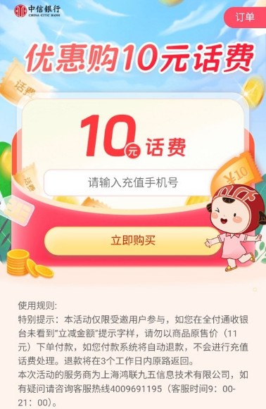 1元充10元话费，中信银行优惠购10元话费 中信银行活动 免费话费活动 活动线报  第2张