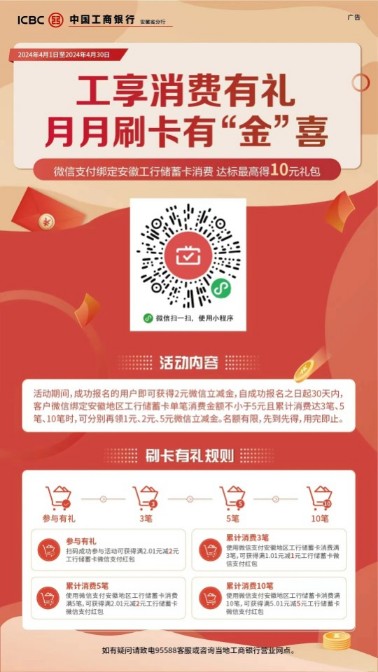 微信立减金10元，安徽工行微信月月刷4月 微信支付月月刷活动 工行活动 工行立减金活动 银行立减金活动 微信立减金活动 活动线报  第1张