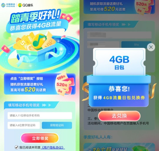 4G移动流量免费领，移动 x QQ音乐踏青季好礼 中国移动活动 移动流量活动 免费领流量活动 活动线报  第2张
