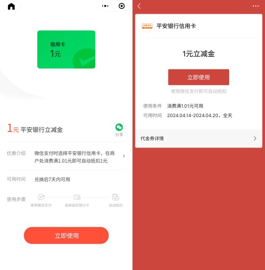 平安银行立减金1元，微信支付有优惠 微信支付有优惠活动 平安银行立减金活动 微信立减金活动 活动线报  第2张