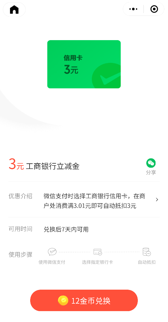 微信立减金3元，工行微信支付有优惠 微信支付有优惠活动 银行立减金活动 工行立减金活动 微信立减金活动 活动线报  第2张