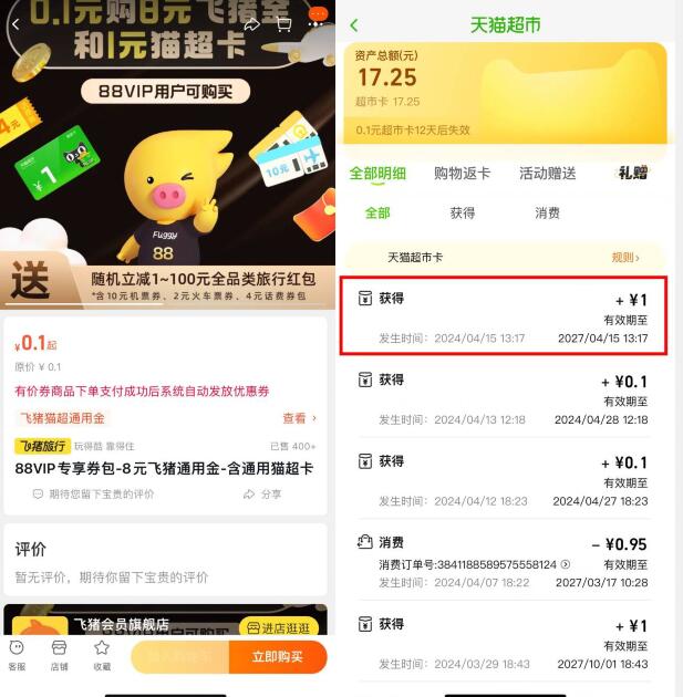 1元猫超卡仅需0.1元，淘宝88VIP用户可购买 飞猪活动 免费领天猫超市卡 天猫超市卡活动 活动线报  第1张