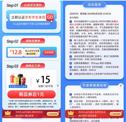 1元喝茶百道，京东校园学生请你喝奶茶 京东校园活动 京东学生活动 京东活动 茶百道活动 免费喝奶茶活动 免费领实物 活动线报  第2张