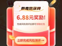 现金红包6.8元，汇添富完成风险测评赢福利