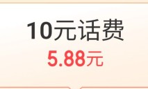 5.88元充10元话费，京东支付话费充值