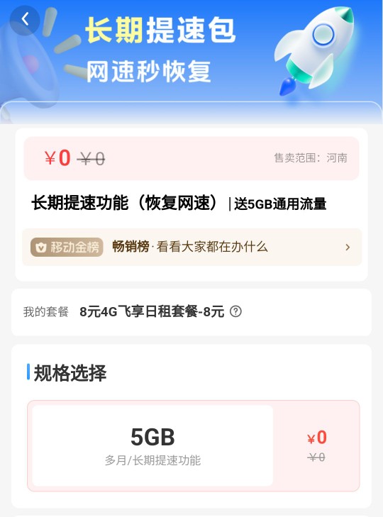 流量5G免费领，河南移动长期提速包 河南移动活动 免费领流量活动 活动线报  第2张