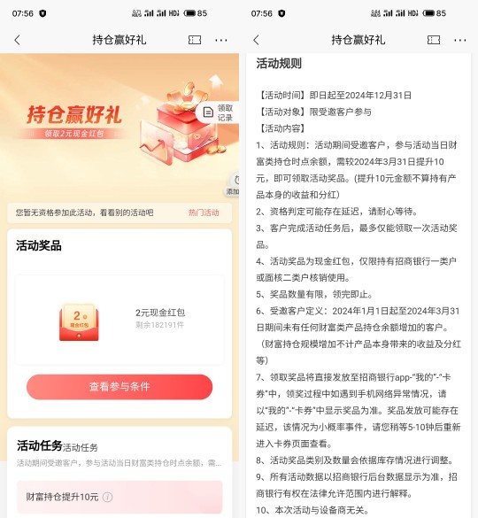 2元现金红包，招行持仓赢好礼 现金红包活动 招行活动 活动线报  第2张