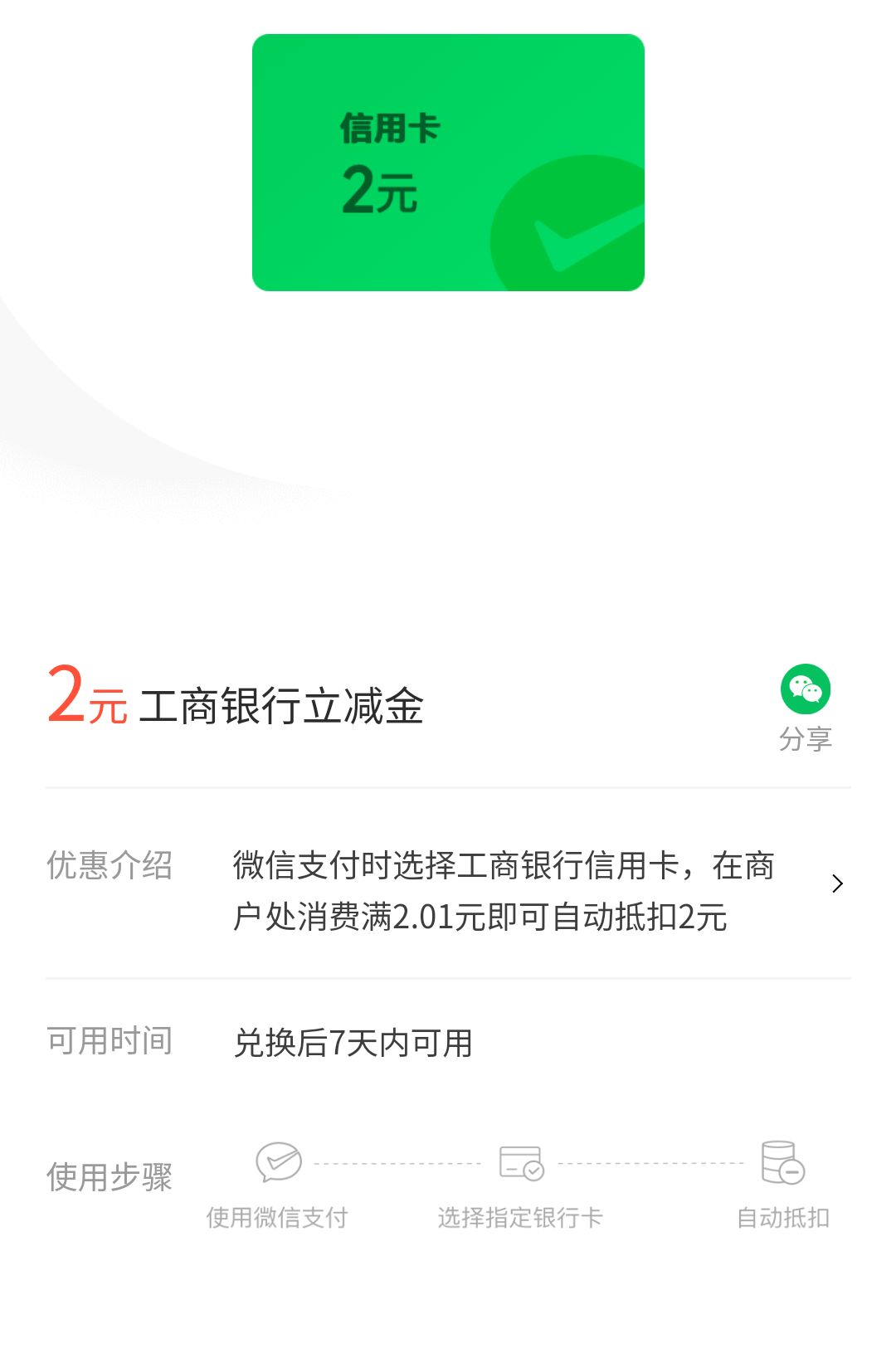 微信立减金2元，浙江工行微信支付有优惠 微信支付有优惠活动 工行立减金活动 微信立减金活动 活动线报  第2张