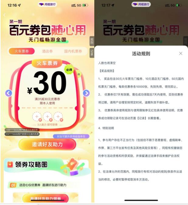 领30元火车票优惠券，同程百元券包助力 火车票优惠活动 同程活动 活动线报  第1张