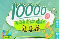 薄荷曼波体脂秤免费送，苏宁五一活动