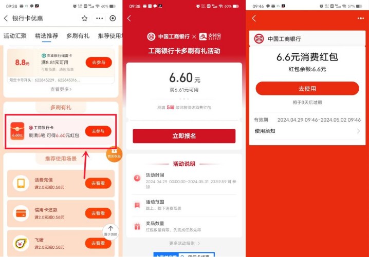 工行立减金6.6元，支付宝x工行多刷有礼 多刷有礼活动 支付宝立减金活动 工行立减金活动 活动线报  第1张