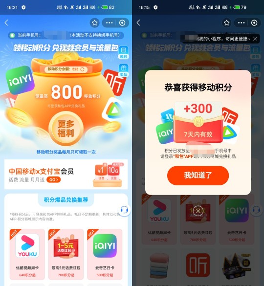 和包积分最高800，支付宝积分兑好礼 支付宝活动 移动活动 移动积分免费领 和包积分免费领 活动线报  第2张