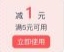 交行支付券1元，交行欢庆51月月有礼