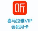 首月0.01元开通喜马拉雅vip会员月卡，中国移动促销包