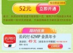 52元开通云闪付62会员年卡，可回本